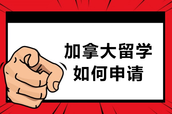 加拿大留学如何申请