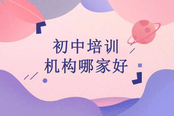 武汉初中培训机构哪家好-悦来教育