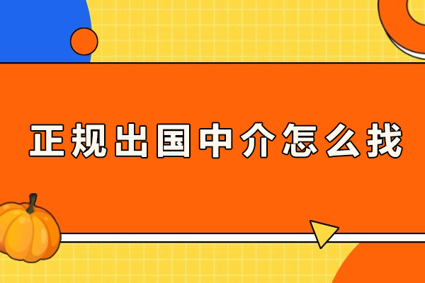 正规出国中介怎么找