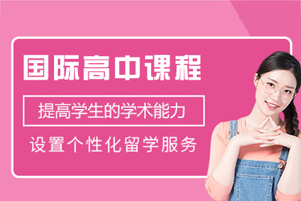 南昌国际高中课程