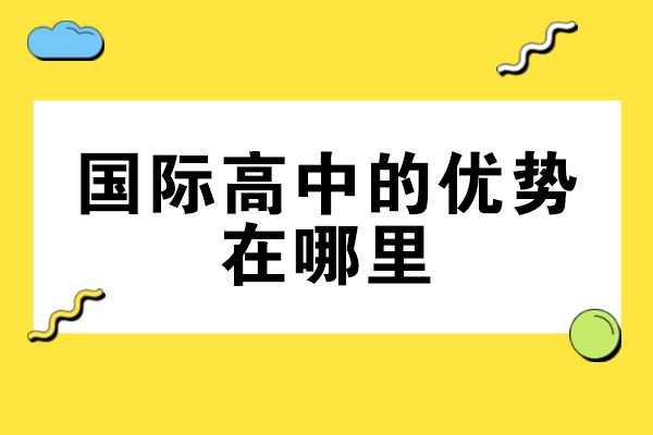南昌国际高中的优势在哪里