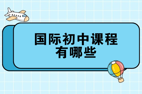 南昌国际初中课程有哪些