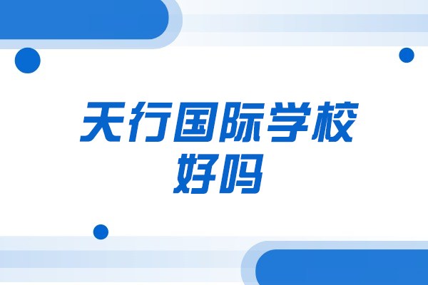南昌天行国际学校好吗
