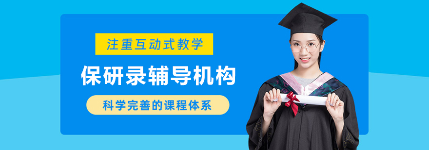 呼和浩特保研录