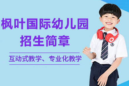 重庆枫叶国际幼儿园招生简章
