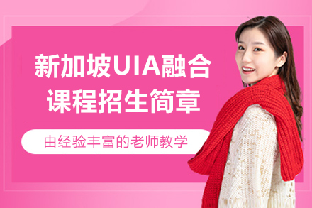 苏州新加坡UIA融合课程招生简章