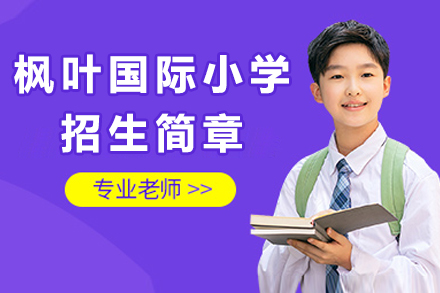 重庆枫叶国际小学招生简章
