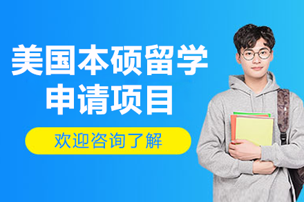 美国本硕留学申请项目
