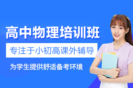 武汉高中物理培训班