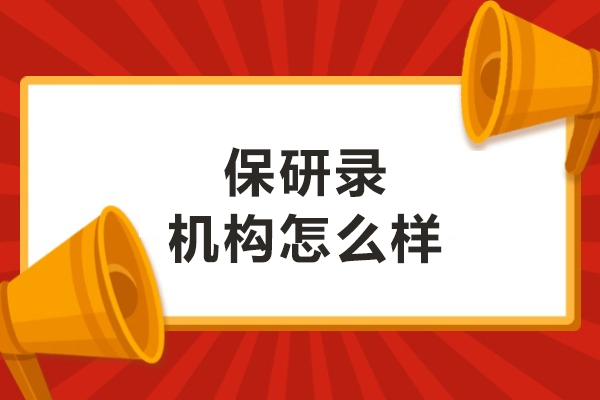 呼和浩特保研录机构怎么样