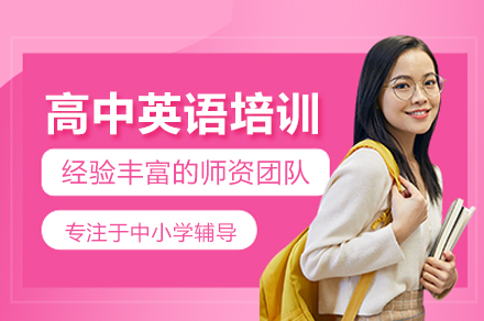武汉高中英语培训班