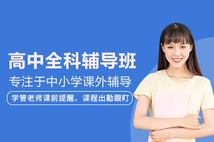 武汉高中全科辅导班