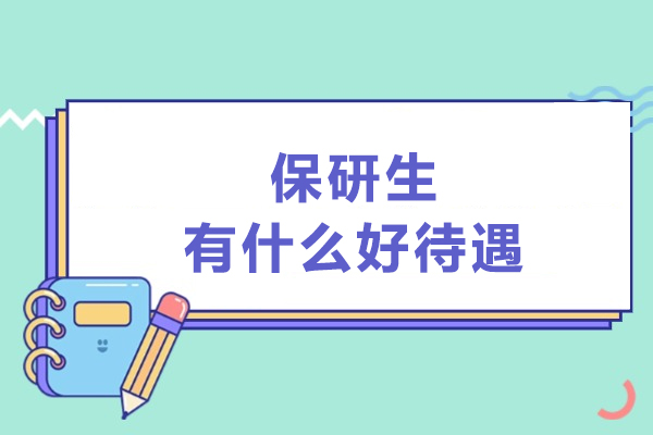 保研生有什么好待遇
