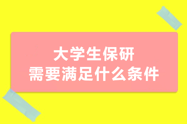 大学生保研需要满足什么条件