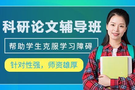 呼和浩特科研论文辅导课程