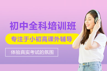 武汉初中全科培训班