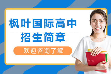 重庆枫叶国际高中招生简章