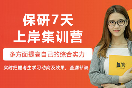 呼和浩特保研7天上岸集训营