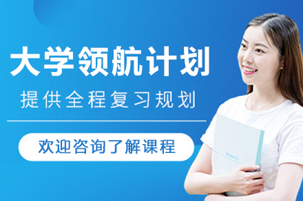 呼和浩特大学领航计划