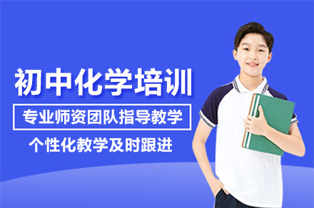武汉初中化学培训班