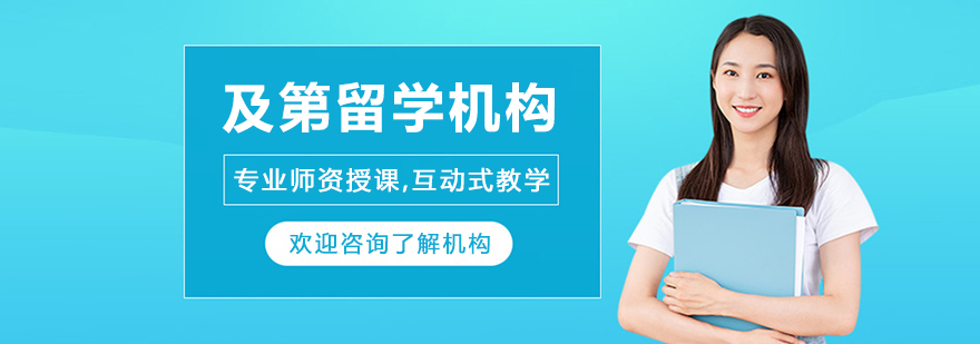 哈爾濱及第留學(xué)