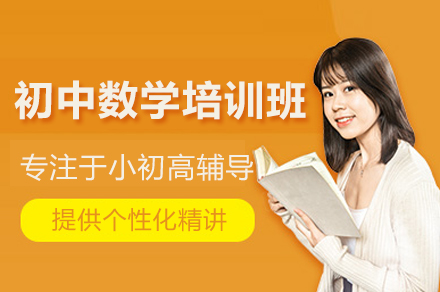 武汉初中数学培训班