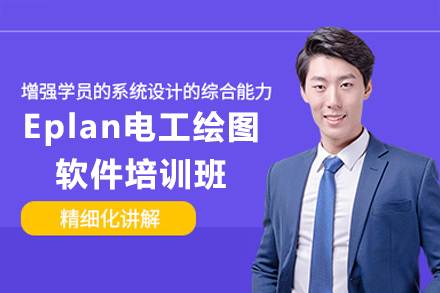东莞Eplan电工绘图软件培训班