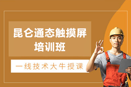 东莞昆仑通态触摸屏培训班