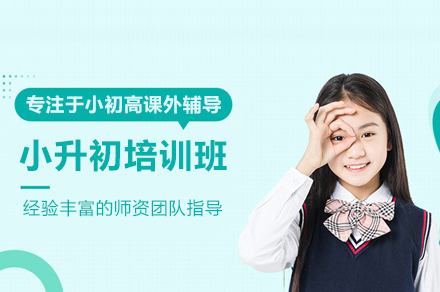 武汉小升初培训班