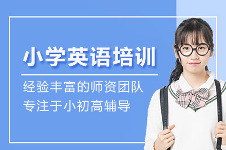 武汉小学英语培训班