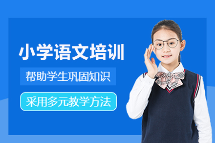 武汉小学语文培训班