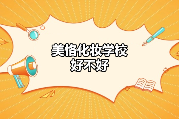 太原美恪化妆学校好不好