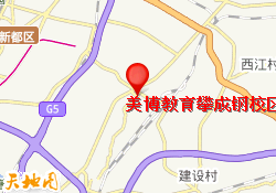 美博教育攀成钢校区