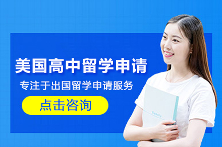 北京美国高中留学申请服务