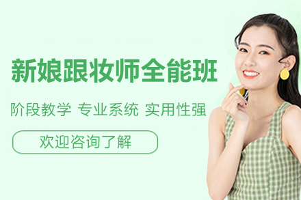 太原新娘跟妆师全能班