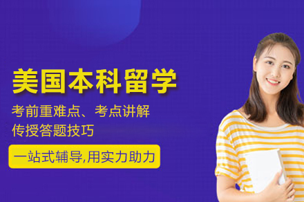 北京美国本科留学申请服务