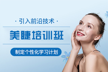 西安美睫培训班