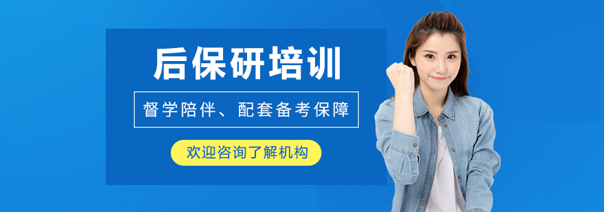 沈阳后保研