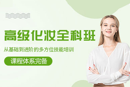 西安高级化妆全科培训班