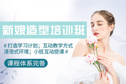 西安新娘造型培训班