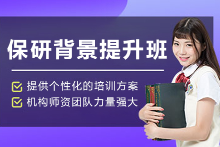 沈阳保研背景提升课程