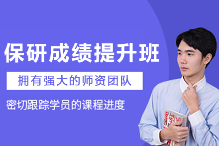 沈阳保研学业成绩提升课程