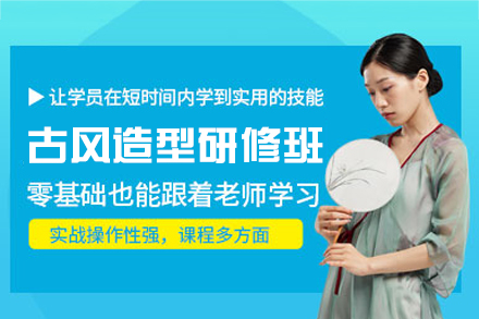 西安古风造型研修班