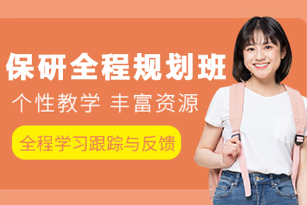 沈阳保研全程规划课程