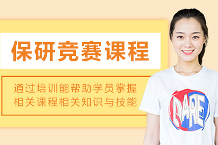 沈阳保研竞赛培训课程