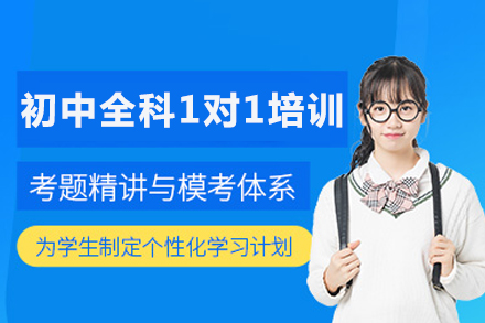 成都初中全科1对1培训