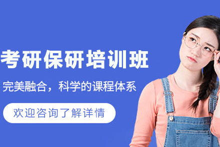 昆明考研保研培训班