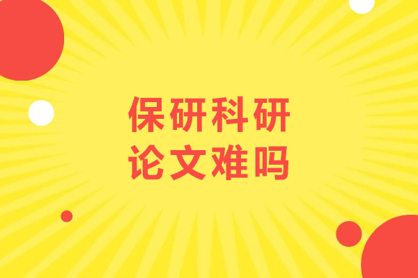 保研科研论文难吗