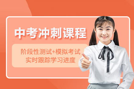 成都中考冲刺课程