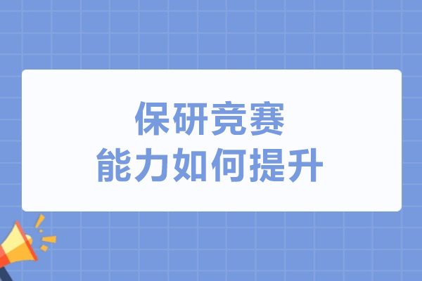 保研竞赛能力如何提升